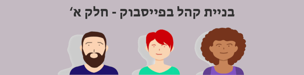 בניית קהל בפייסבוק - חלק א'
